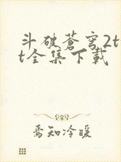 斗破苍穹2txt全集下载