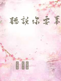 听说你要辜负我