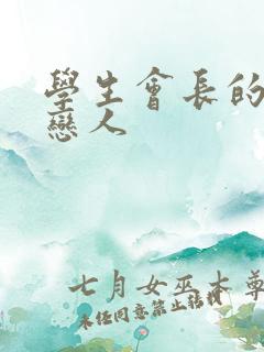 学生会长的私藏恋人