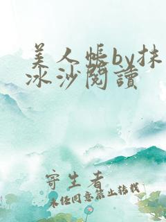 美人帐by抹茶冰沙阅读