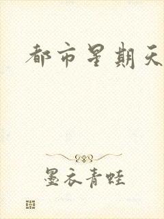 都市星期天