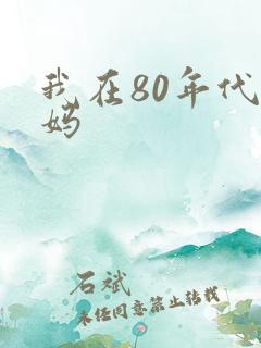 我在80年代当妈
