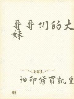 哥哥们的大佬妹妹