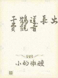 千鹤道长出山免费观看
