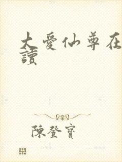 大爱仙尊在线阅读