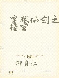 穿越仙剑之逍遥后宫