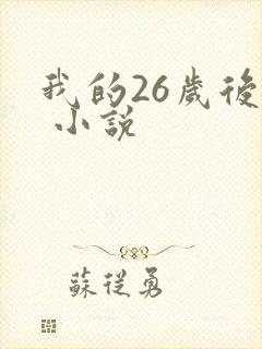 我的26岁后妈 小说