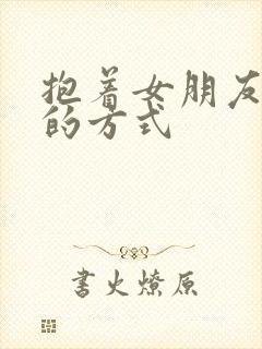 抱着女朋友压枪的方式