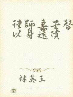 律师妻子替丈夫以身还债