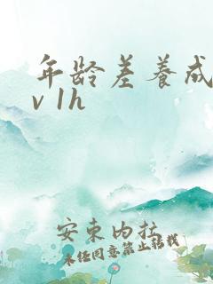 年龄差养成1 v 1h