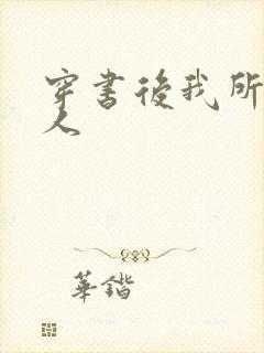 穿书后我所嫁非人