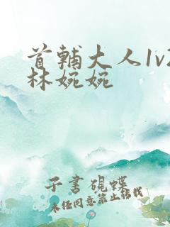 首辅大人1v2林婉婉