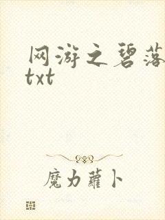 网游之碧落黄泉txt