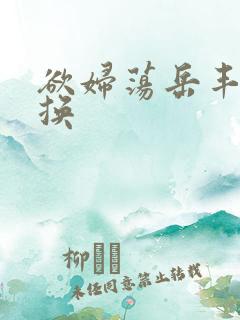 欲妇荡岳丰满交换