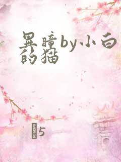 异瞳by小白龟的猫