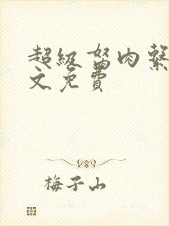 超级胬肉系统全文免费