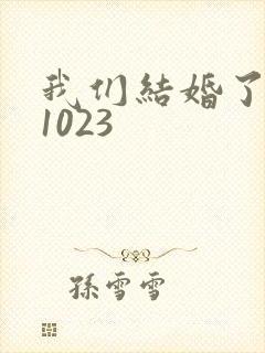 我们结婚了101023