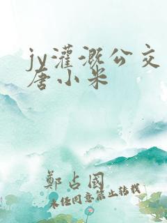 jy灌溉公交车唐小米