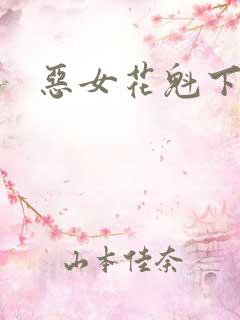 恶女花魁下载