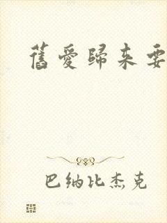 旧爱归来要离婚