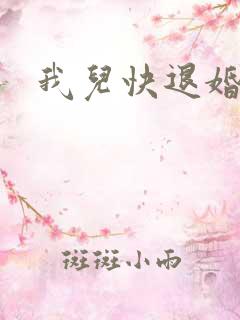我儿快退婚小说