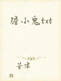 胆小鬼txt