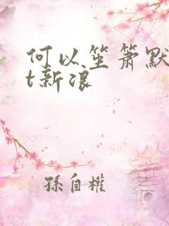 何以笙箫默txt新浪