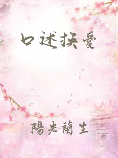 口述换爱