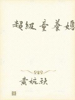 超级童养媳