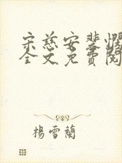 宋慈安裴悯小说全文免费阅读