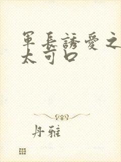 军长诱爱之小妻太可口