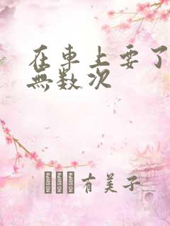 在车上要了孕妇无数次