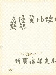 《优质rb攻略系统