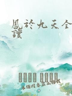 凤于九天全文阅读