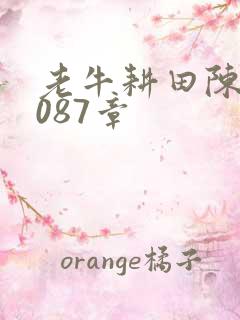 老牛耕田陈雪1087章