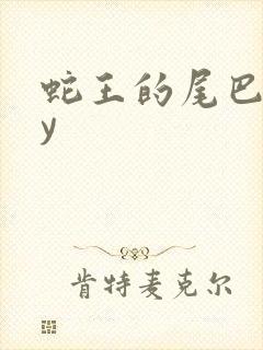 蛇王的尾巴高by