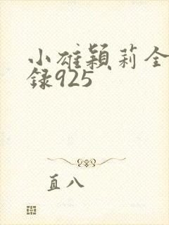小雄颖莉全文目录925