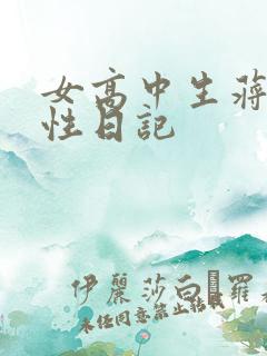 女高中生蒋雅雅性日记