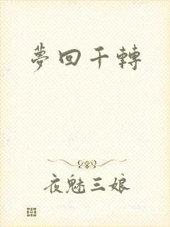 梦回千转