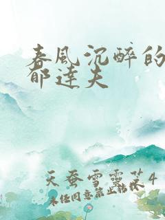 春风沉醉的晚上郁达夫