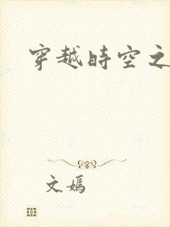 穿越时空之绝恋