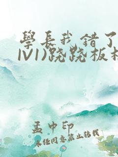 学长我错了(HIV1)跷跷板林星晚