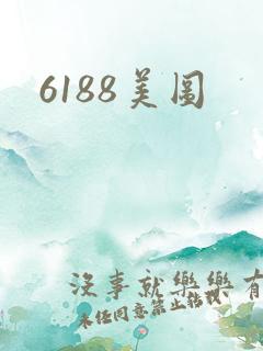 6188美图