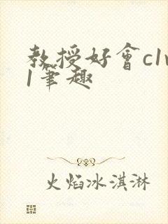 教授好会c1v1笔趣