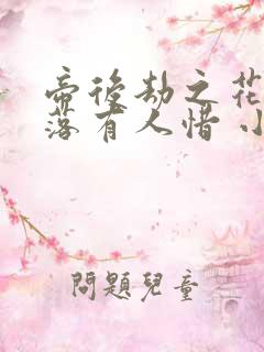 帝后劫之花开花落有人惜 小说