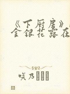 《下厨房》BY金银花露在线阅读