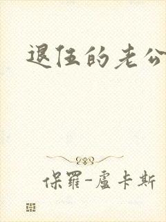 退伍的老公小说