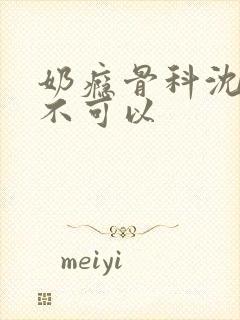 奶瘾骨科沈医生不可以