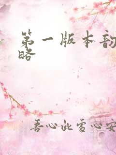 第一版本韵母攻略