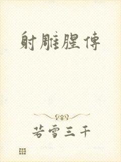 射雕腥传